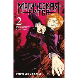 Магическая битва. Книга 2. Мелкая рыбешка и воздаяние. Я убью тебя! картинка 365552 - МосИгра